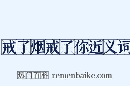戒了烟戒了你近义词是什么意思的图片